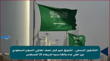 التشكيل الرسمي.. تشويق كبير قبل نصف نهائي السوبر السعودي بين أهلي جدة والقادسية الأربعاء 20 أغسطس